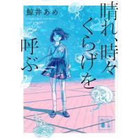 鯨井あめ 晴れ、時々くらげを呼ぶ Book | タワーレコード Yahoo!店