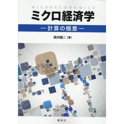 ミクロ経済学のおすすめ人気ランキングTOP100 - Yahoo!ショッピング