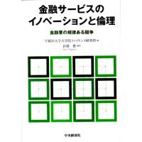 早稲田大学大学院ファイナンス研究科 金融サービスのイノベーションと倫理 金融業の規律ある競争 Book | タワーレコード Yahoo!店