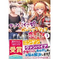 ゆちば ヴァンパイア娘、ガーリックシェフに恋をする! 1 Petir NOVELS ユー 01 Book | タワーレコード Yahoo!店