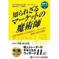 ジャック・D・シュワッガー 知られざるマーケットの魔術師 [CD] Book | タワーレコード Yahoo!店