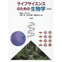 江原宏 ライフサイエンスのための生物学 改訂版 Book | タワーレコード Yahoo!店