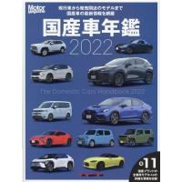 国産車年鑑 2022 Motor Magazine Mook Mook | タワーレコード Yahoo!店