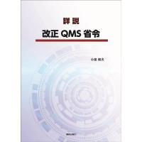 小泉和夫 詳説改正QMS省令 Book | タワーレコード Yahoo!店