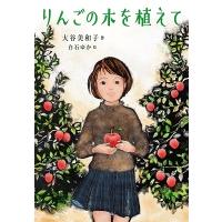 大谷美和子 りんごの木を植えて Book | タワーレコード Yahoo!店