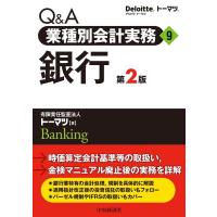 有限責任監査法人トーマツ Q&amp;A業種別会計実務 9 第2版 Book | タワーレコード Yahoo!店