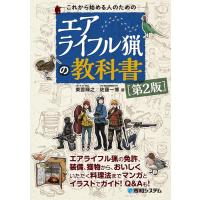 東雲輝之 これから始める人のためのエアライフル猟の教科書 第2版 Book | タワーレコード Yahoo!店