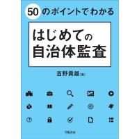 吉野貴雄 50のポイントでわかるはじめての自治体監査 Book | タワーレコード Yahoo!店