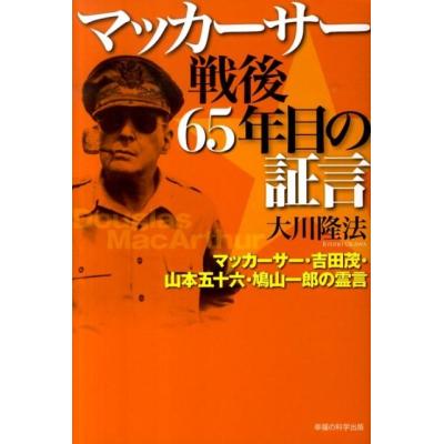 マッカーサー回想録のおすすめ人気商品一覧 通販 - Yahoo!ショッピング