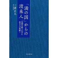 三津正人 「満の国」からの渡来人 死闘を繰り広げた渡来人の軌跡 Book | タワーレコード Yahoo!店