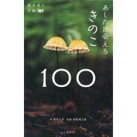 新井文彦 あした出会えるきのこ100 散歩道の図鑑 Book | タワーレコード Yahoo!店