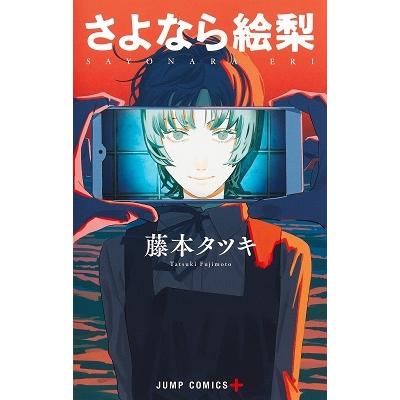 さよなら絵梨 （ジャンプコミックス JUMP COMICS＋） 藤本