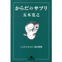 五木寛之 からだのサプリ 幻冬舎文庫 い 5-17 Book | タワーレコード Yahoo!店