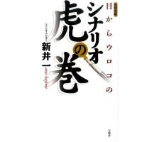 新井一 目からウロコのシナリオ虎の巻 言視舎版 Book | タワーレコード Yahoo!店
