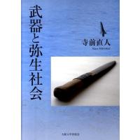 寺前直人 武器と弥生社会 Book | タワーレコード Yahoo!店