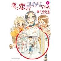 寿々ゆうま 恋に恋するユカリちゃん 5 COMIC | タワーレコード Yahoo!店
