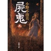 小野不由美 屍鬼(五) Book | タワーレコード Yahoo!店