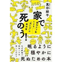 萬田緑平 家で死のう! Book | タワーレコード Yahoo!店