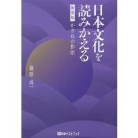 藤原成一 日本文化を読みかえる かさねの作法 新装版 Book | タワーレコード Yahoo!店