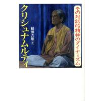 稲瀬吉雄 クリシュナムルティ その対話的精神のダイナミズム Book | タワーレコード Yahoo!店