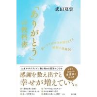 武田双雲 「ありがとう」の教科書 Book | タワーレコード Yahoo!店