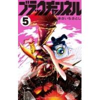 きさいちさとし ブラックチャンネル (5) COMIC | タワーレコード Yahoo!店