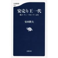 安田隆夫 安売り王一代 私の「ドン・キホーテ」人生 文春新書 1052 Book | タワーレコード Yahoo!店