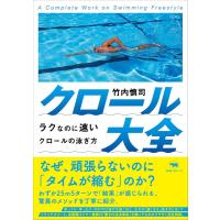 竹内慎司 クロール大全 ラクなのに速いクロールの泳ぎ方 Book | タワーレコード Yahoo!店