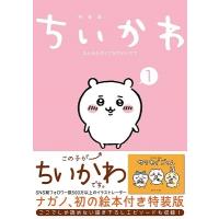 ナガノ ちいかわ なんか小さくてかわいいやつ(1)なんか楽しくて飾れる絵本付き特装版＜なんか楽しくて飾れる絵本付き特 COMIC | タワーレコード Yahoo!店