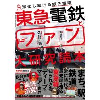 久野知美 東急電鉄とファン大研究読本 Book | タワーレコード Yahoo!店