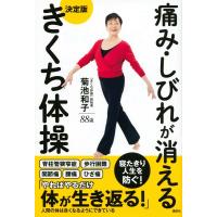 菊池和子 痛み・しびれが消える 決定版 きくち体操 Book | タワーレコード Yahoo!店