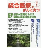 点滴療法研究会、ほか 統合医療でがんに克つ VOL.169 「がん難民」をつくらないために標準治療+ Book | タワーレコード Yahoo!店