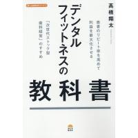 高橋翔太 デンタルフィットネスの教科書 Book | タワーレコード Yahoo!店
