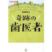 高橋伸治 奇跡の歯医者 しん治歯科の本シリーズ 2 Book | タワーレコード Yahoo!店