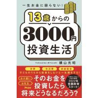 横山光昭 一生お金に困らない!13歳からの3000円投資生活 Book | タワーレコード Yahoo!店