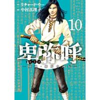 リチャード・ウー 卑弥呼 -真説・邪馬台国伝- (10) COMIC | タワーレコード Yahoo!店
