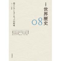 荒川正晴 西アジアとヨーロッパの形成 8〜10世紀 Book | タワーレコード Yahoo!店