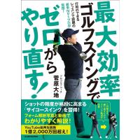 菅原大地 最大効率ゴルフスイングでゼロからやり直す! Book | タワーレコード Yahoo!店