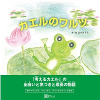はつみそら カエルのワルツ みらいの心をつくる絵本 Book | タワーレコード Yahoo!店