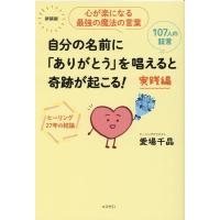 愛場千晶 自分の名前に「ありがとう」を唱えると奇跡が起こる!実践編 新 Book | タワーレコード Yahoo!店