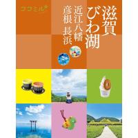 滋賀 びわ湖 近江八幡 彦根 長浜 ココミル 関西 6 Book | タワーレコード Yahoo!店
