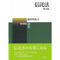 道垣内弘人 信託法 第2版 現代民法 別巻 Book | タワーレコード Yahoo!店