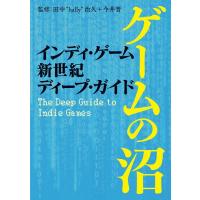 田中""hally""治久 インディ・ゲーム新世紀ディープ・ガイド──ゲームの沼 Book | タワーレコード Yahoo!店