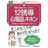 高橋健太郎 看護の現場ですぐに役立つ12誘導心電図のキホン ナースのためのスキルアップノート Book | タワーレコード Yahoo!店