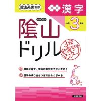 桝谷雄三 陰山ドリル漢字 小学3年生 改訂 Book | タワーレコード Yahoo!店