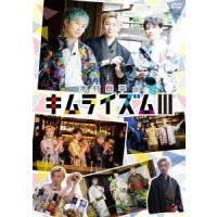 木村良平のキムライズムIII DVD | タワーレコード Yahoo!店