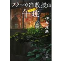 伊与原新 フクロウ准教授の午睡 文春文庫 い 106-2 Book | タワーレコード Yahoo!店