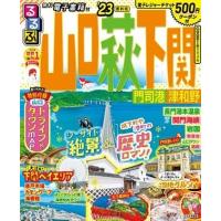 るるぶ山口 萩 下関 '23 門司港 津和野 るるぶ情報版 中国 5 Mook | タワーレコード Yahoo!店