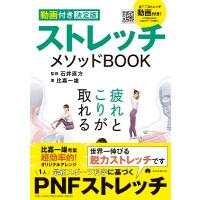 比嘉一雄 ストレッチメソッドBOOK 動画付き決定版 Book | タワーレコード Yahoo!店