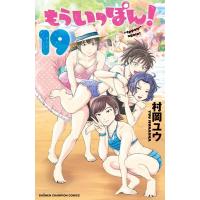 村岡ユウ もういっぽん! 19 少年チャンピオンコミックス COMIC | タワーレコード Yahoo!店